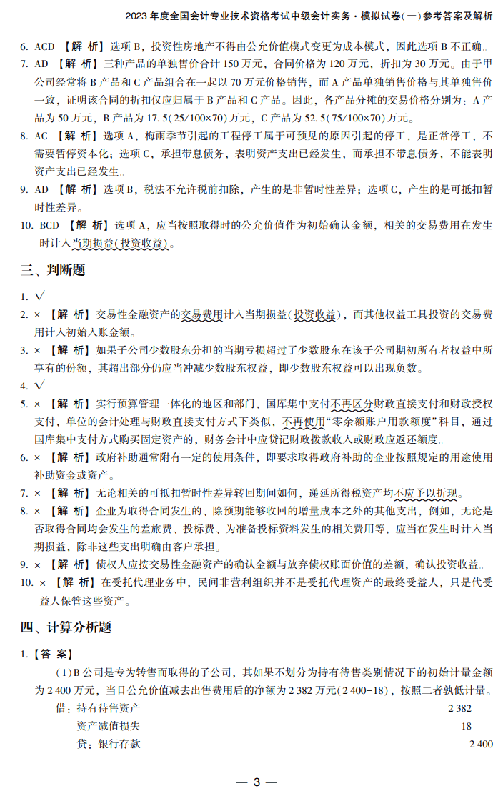 答案-中級會計(jì)實(shí)務(wù)8套卷試讀3