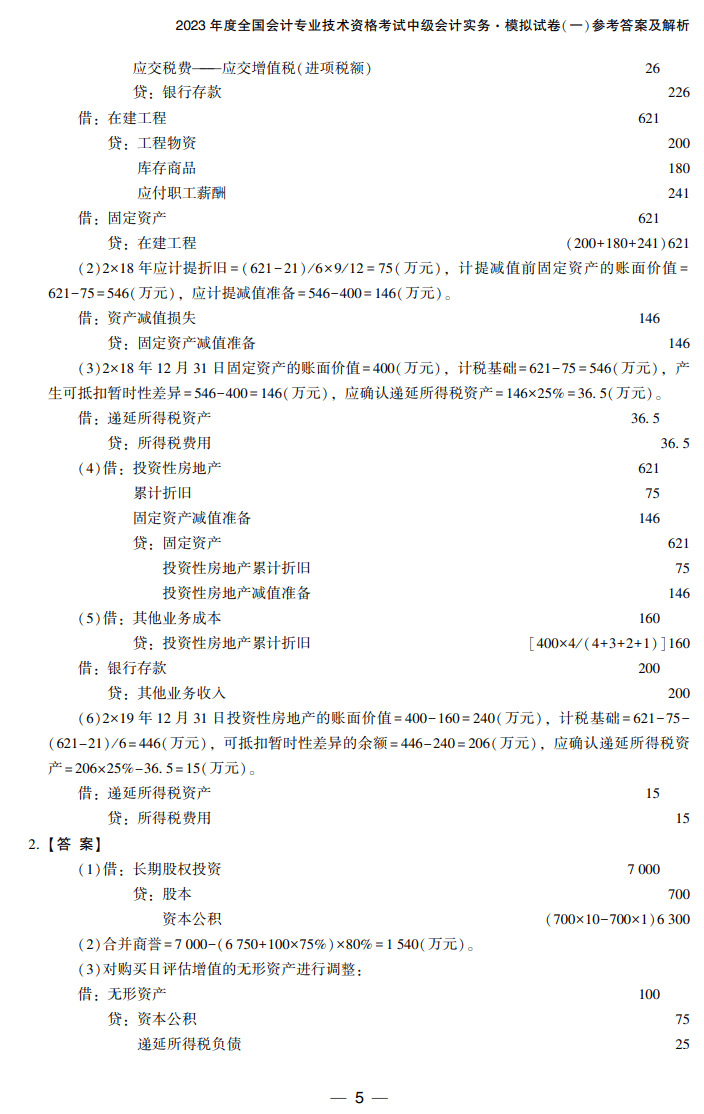 答案-中級會計(jì)實(shí)務(wù)8套卷試讀5