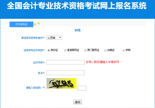 2023年山西省初級會計(jì)準(zhǔn)考證打印入口開通！請及時(shí)打印