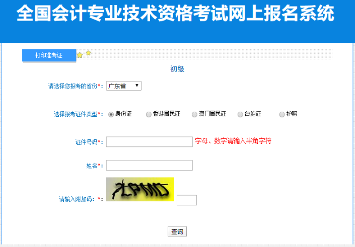 2023廣東會(huì)計(jì)初級資格考試準(zhǔn)考證打印入口已開通！盡早打印哦~