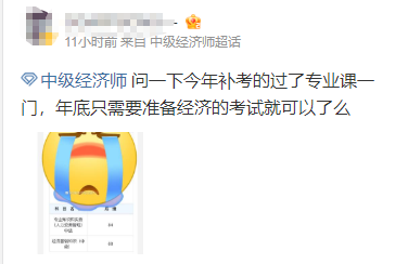 中級經濟師補考過了專業(yè)課 只需要準備經濟基礎知識考試就可以了嗎？