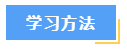 想要高效備考中級會計財務(wù)管理？這7大學(xué)習(xí)方法必須知道！