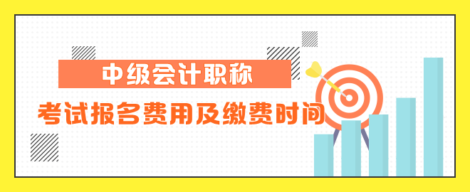 考試報(bào)名費(fèi)用及繳費(fèi)時(shí)間