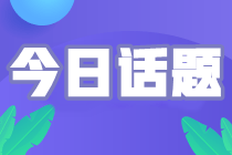 備考2024初級會計考試 報班自學(xué)如何選擇？