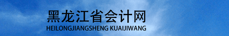 這3類考生不能報(bào)考2023年中級(jí)會(huì)計(jì)！