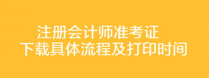 注冊會計師準考證下載具體流程及打印時間你了解嗎？