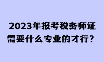 考稅務(wù)師證有用嗎？需要什么條件才能報考？