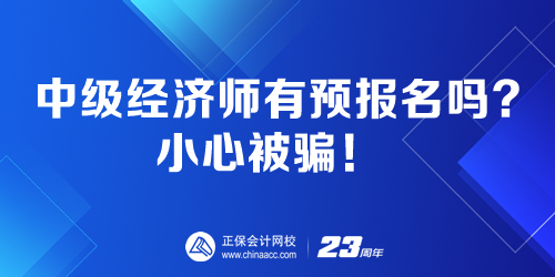 中級(jí)經(jīng)濟(jì)師有預(yù)報(bào)名嗎？