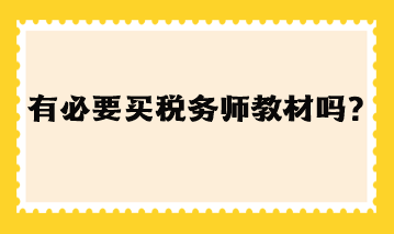 有必要買(mǎi)稅務(wù)師教材嗎現(xiàn)在？