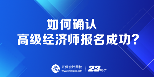 如何確認高級經(jīng)濟師報名成功？