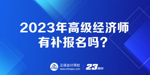 2023年高級(jí)經(jīng)濟(jì)師有補(bǔ)報(bào)名嗎？