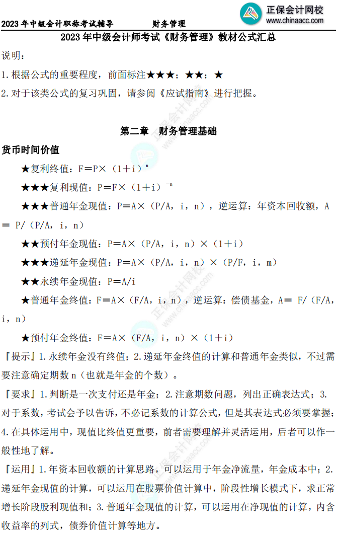 中級(jí)會(huì)計(jì)財(cái)務(wù)管理公式記不住還總忘？整理好了拿來背！