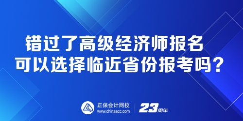 錯(cuò)過(guò)了高級(jí)經(jīng)濟(jì)師報(bào)名 可以選擇臨近省份報(bào)考嗎？