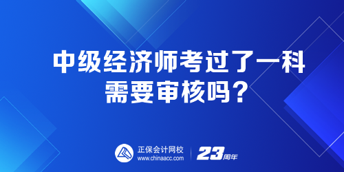 中級(jí)經(jīng)濟(jì)師考過了一科 需要審核嗎？