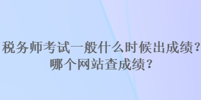 稅務師考試一般什么時候出成績？哪個網站查成績？