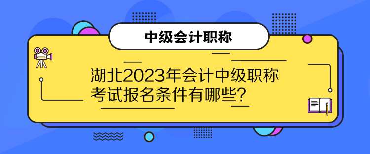 湖北2023年會計中級職稱考試報名條件有哪些？
