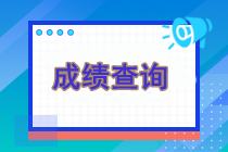 現(xiàn)在還能查詢注冊(cè)會(huì)計(jì)師考試成績(jī)嗎？可以查詢