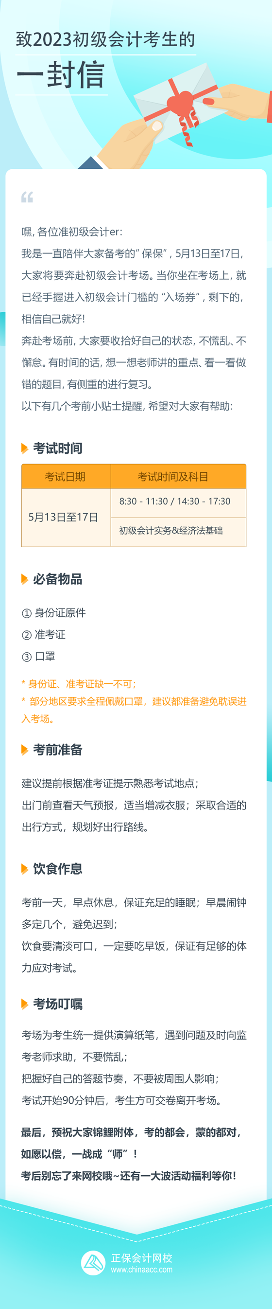 致正保會(huì)計(jì)網(wǎng)校2023初級(jí)會(huì)計(jì)考生的一封信 祝愿大家都能如愿以償！