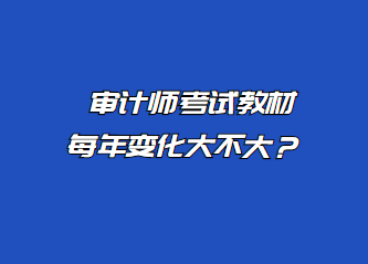審計師考試教材每年變化大不大？