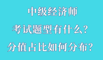 中級(jí)經(jīng)濟(jì)師考試題型有什么？分值占比如何分布？