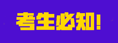 2023注會考試考生必知，別不清不楚的就去考試了！
