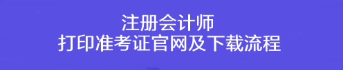 注冊會計師打印準考證官網(wǎng)及下載流程！