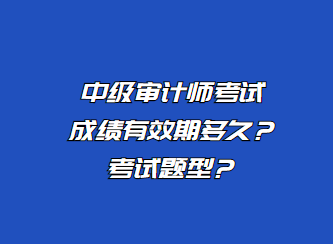 中級審計師考試成績有效期多久？考試題型？