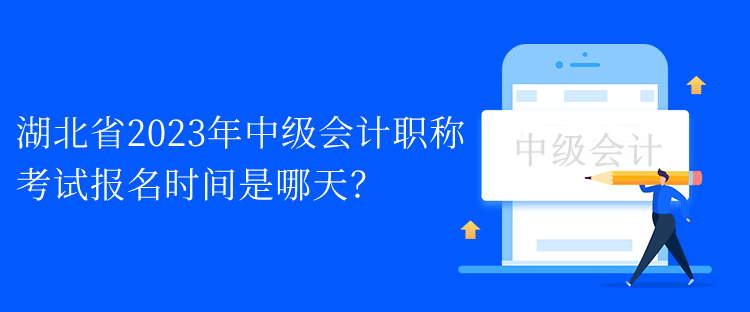 湖北省2023年中級(jí)會(huì)計(jì)職稱考試報(bào)名時(shí)間是哪天？
