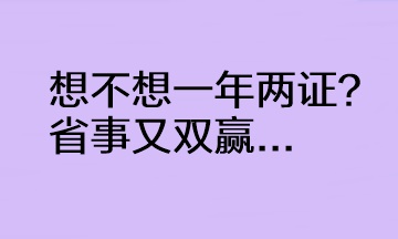  @CPAer 想不想一年兩證？省事又雙贏...