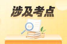收藏！2023年初級會計(jì)職稱考試涉及考點(diǎn)&試卷點(diǎn)評
