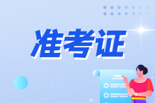 注會考試什么時候打印準(zhǔn)考證？考試時間什么時候公布？
