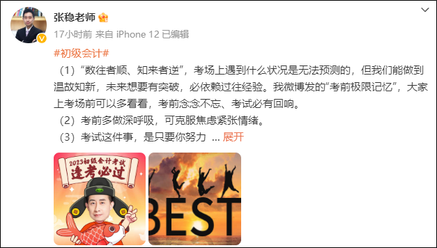 2023年初級會計考試5月13日正式開啟！網(wǎng)校老師紛紛送上祝福