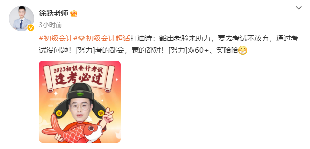 2023年初級會計考試5月13日正式開啟！網(wǎng)校老師紛紛送上祝福