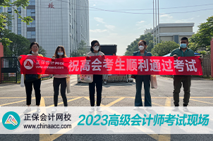 正保會計(jì)網(wǎng)校溫馨送考2023高會考生  祝大家旗開得勝！