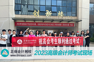 正保會計(jì)網(wǎng)校溫馨送考2023高會考生  祝大家旗開得勝！