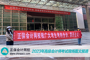 正保會計(jì)網(wǎng)校溫馨送考2023高會考生  祝大家旗開得勝！