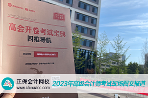 正保會計(jì)網(wǎng)校溫馨送考2023高會考生  祝大家旗開得勝！