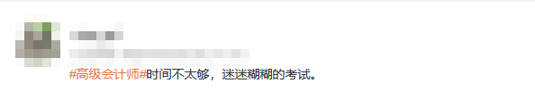 考生反饋2023年高會考試時(shí)間不夠用