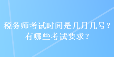 稅務師考試時間是幾月幾號？有哪些考試要求？