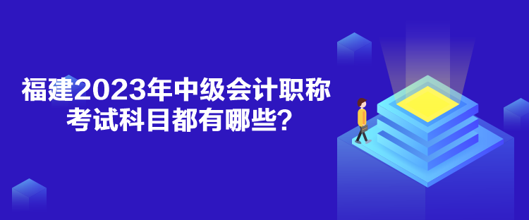 福建2023年中級會計職稱考試科目都有哪些？