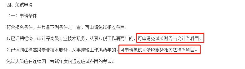 這些考生，可以免考部分稅務(wù)師科目！