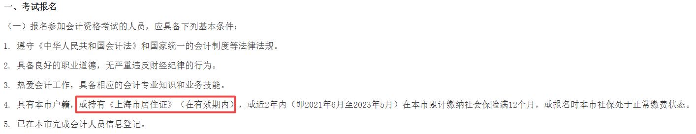 2023年中級(jí)會(huì)計(jì)報(bào)名需要居住證？報(bào)名要求務(wù)必仔細(xì)閱讀！