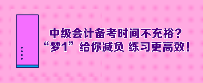 中級(jí)會(huì)計(jì)備考時(shí)間不充裕？