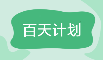 2023注會百天備考倒計時！解鎖百日計劃！老師直播安排>