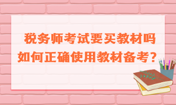 稅務(wù)師考試要買(mǎi)教材嗎如何正確使用教材備考