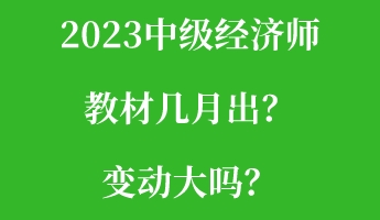 2023中級經(jīng)濟(jì)師教材幾月出？變動大嗎？