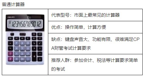 2023年CPA考試計(jì)算器的有關(guān)規(guī)定！