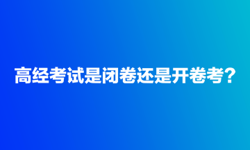 高經(jīng)考試是閉卷還是開卷考？