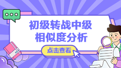 【轉戰(zhàn)提醒】初級會計實務vs中級會計實務考核內容相似度分析
