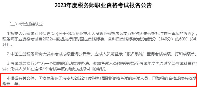 稅務師成績有效期又有新規(guī)則！官方最新答復！